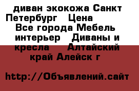 диван экокожа Санкт-Петербург › Цена ­ 5 000 - Все города Мебель, интерьер » Диваны и кресла   . Алтайский край,Алейск г.